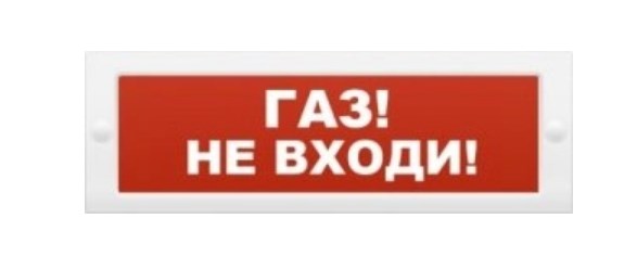 Молния 24 уходи. Табло световое взрывозащищенное "ГАЗ уходи". Оповещатель световой ГАЗ уходи. Световой Оповещатель ГАЗ не входи. Табло ГАЗ уходи.