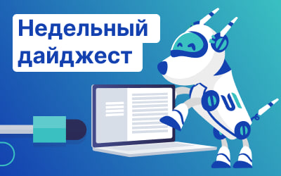 Недельный дайджест: новости отрасли с 18 по 24 декабря 2023 года
