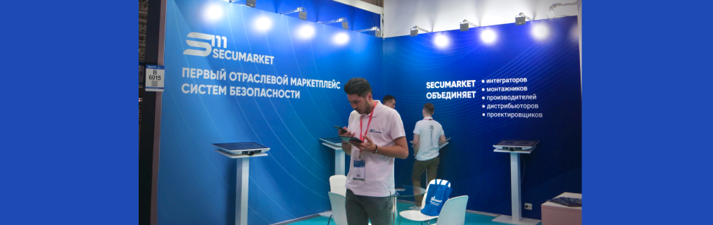 Secumarket на Securika Moscow 2023: успешная презентация отраслевого маркетплейса