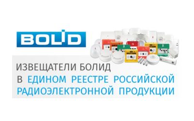 Оборудование «Болид» включено в Единый реестр российской радиоэлектронной продукции