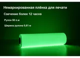 Фотолюминесцентная пленка для печати светонакопительная с послесвечением более 12 ч., 0.61x50 м ФЭС 24