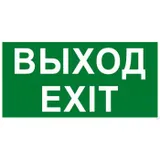 Надпись сменная для табло на защелке Элтех-сервис ВЫХОД/EXIT