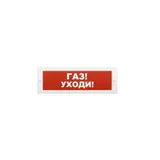 Оповещатель охранно-пожарный световой Рубеж ОПОП 1-8 24 В "Газ - уходи!", фон красный