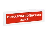 Оповещатель охранно-пожарный световой Рубеж ОПОП 1-8 "Пожаробезопасная зона" 12В