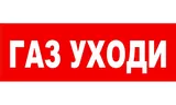 Надпись сменная для табло на защелке Элтех-сервис ГАЗ УХОДИ