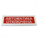 Рубеж ОПОП 1-8 "Автоматика отключена" 12В