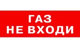 Надпись сменная для табло на защелке Элтех-сервис ГАЗ НЕ ВХОДИ