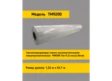 Белая световозвращающая пленка TM 9200 в рулоне 1,22 x 45,7 м