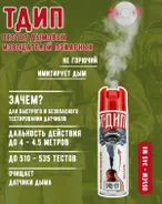Тестовый вертикальный аэрозоль «ТДИП 345-01» для проверки пожарных извещателей, 345 мл