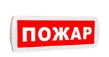 Табло световое Топаз 12В (Пожар), красный фон