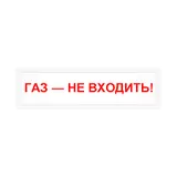 Оповещатель охранно-пожарный световой Рубеж ОПОП 1-8 24 В "Газ - не входить!", фон красный