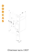 Ответная часть Dorcas PI1 13037