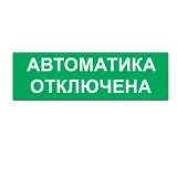 Надпись сменная для табло на защелке Элтех-сервис АВТОМАТИКА ОТКЛЮЧЕНА (зелен. фон)