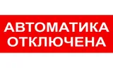 Надпись сменная для табло на защелке АВТОМАТИКА ОТКЛЮЧЕНА Элтех-сервис