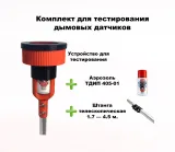 Комплект для тестирования дымовых извещателей