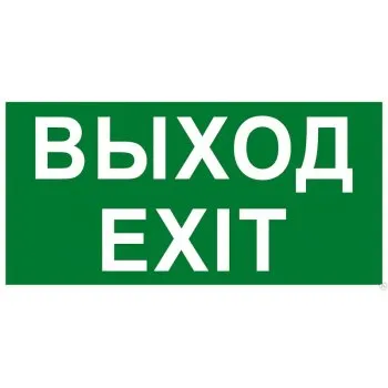 Надпись сменная для табло на защелке Элтех-сервис ВЫХОД/EXIT